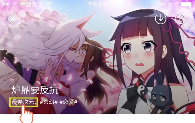 《炉鼎要反抗》开挂出大招 第73页