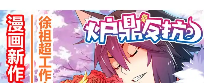 《炉鼎要反抗》余白的真面目 第71页