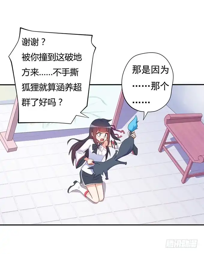 《炉鼎要反抗》开黄腔的狐狸！ 第51页