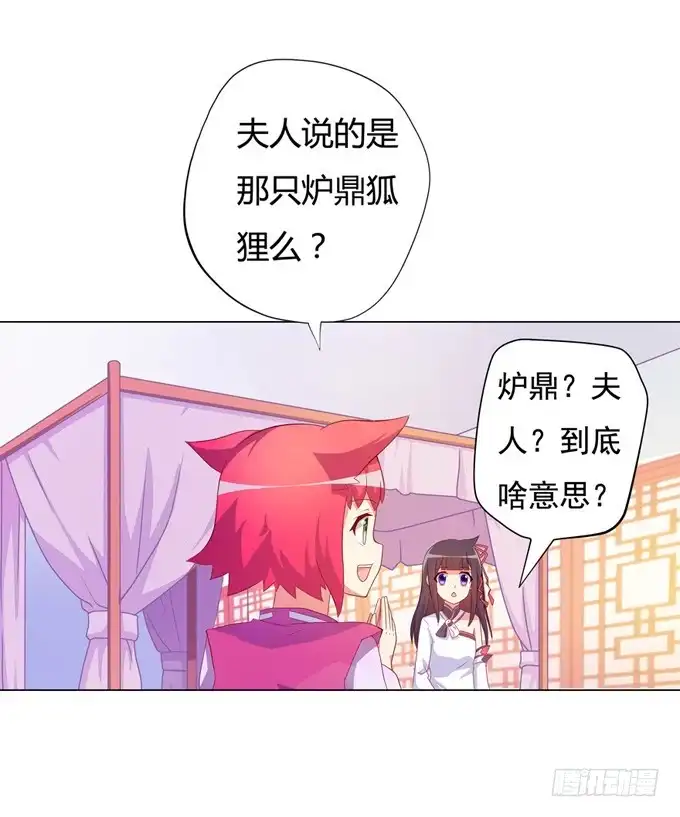 《炉鼎要反抗》开黄腔的狐狸！ 第37页