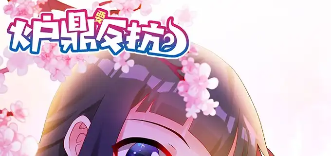 《炉鼎要反抗》图样图森破啊少女！ 第1页