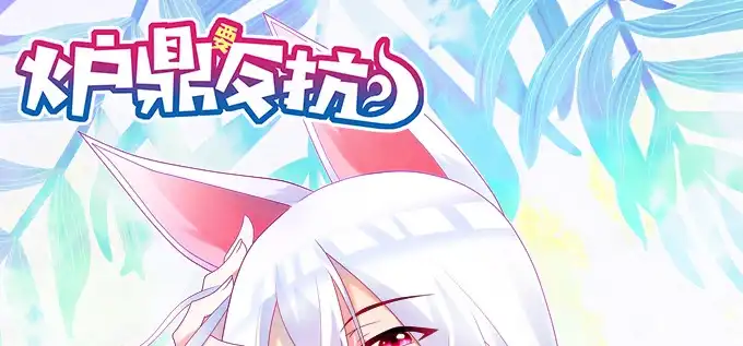 《炉鼎要反抗》嗷嗷嗷！神秘的来客 第1页