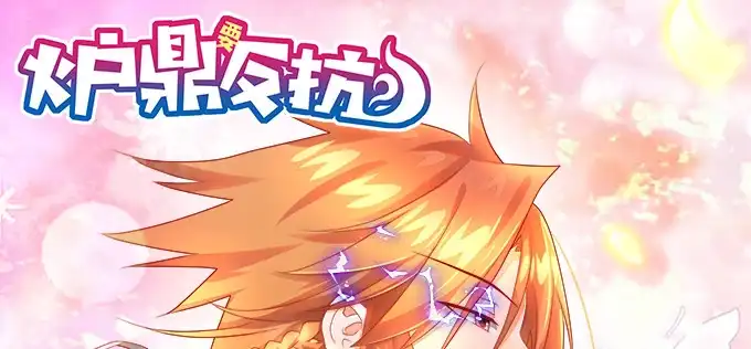 《炉鼎要反抗》天机门的贵客 第1页