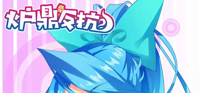 《炉鼎要反抗》黑毛的驱邪之法 第1页