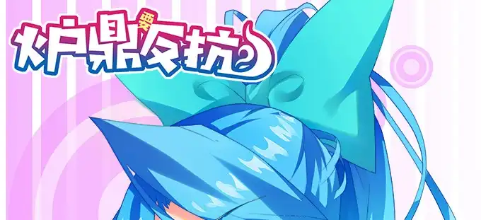 《炉鼎要反抗》无路可逃 第1页