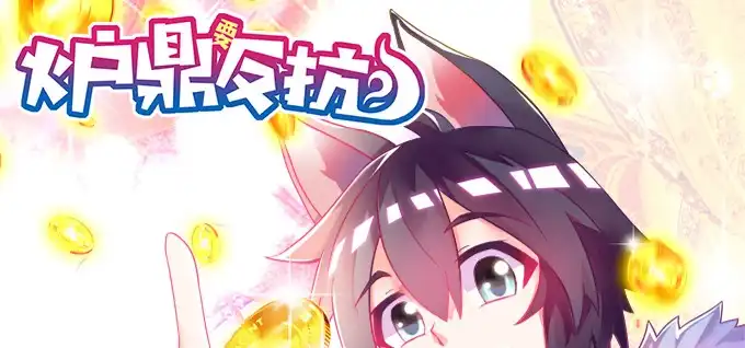 《炉鼎要反抗》求上帝佛祖黑毛保佑！ 第1页