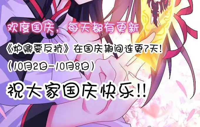 《炉鼎要反抗》国庆连更公告！！！ 第2页