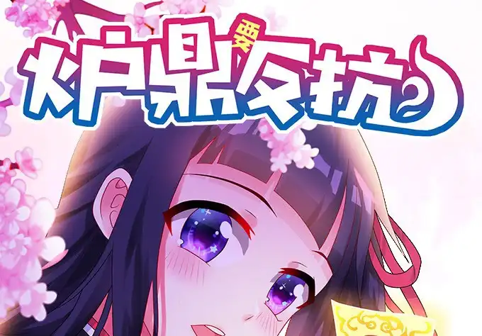 《炉鼎要反抗》通知：我有一个大胆的想法！！！ 第1页