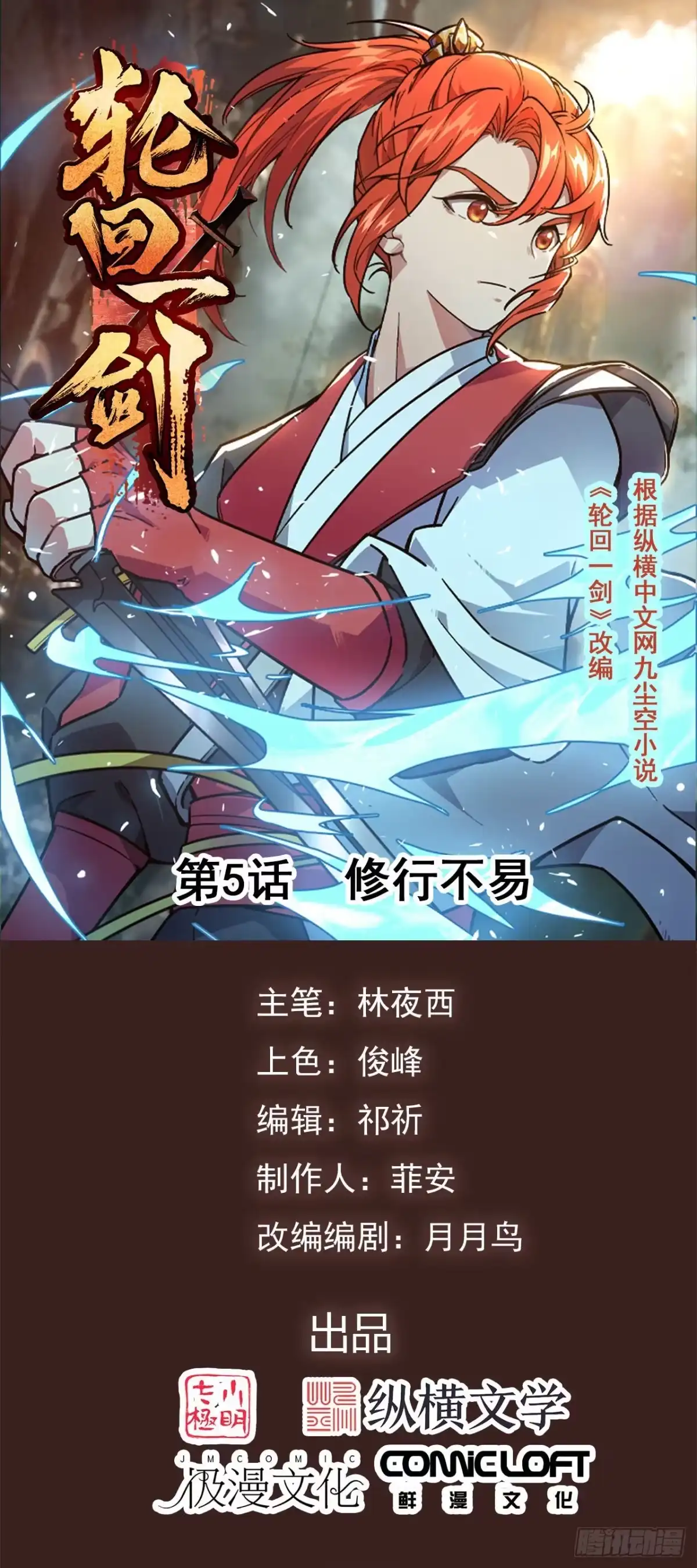《轮回一剑》第5话 修行不易 第1页