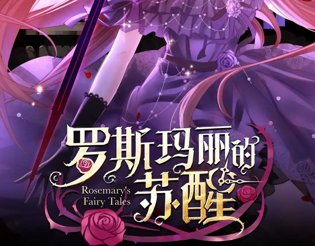 《罗斯玛丽的苏醒》18 所有人都同意砍掉他的头 第2页