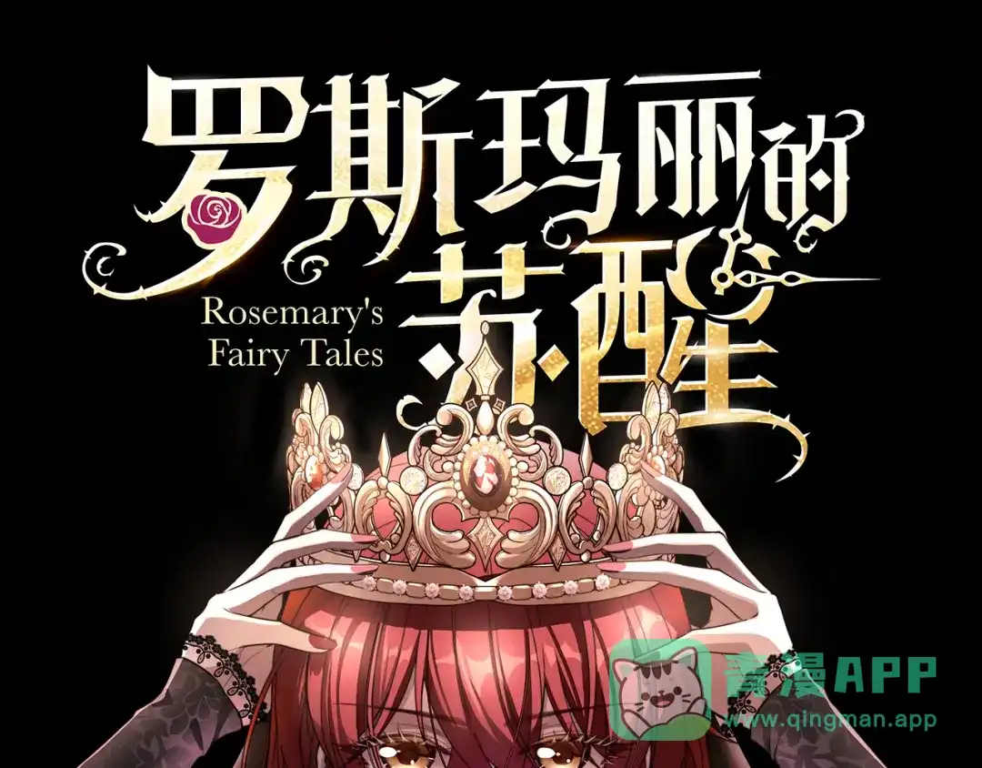 《罗斯玛丽的苏醒》19 她会变成泡沫吗？ 第1页