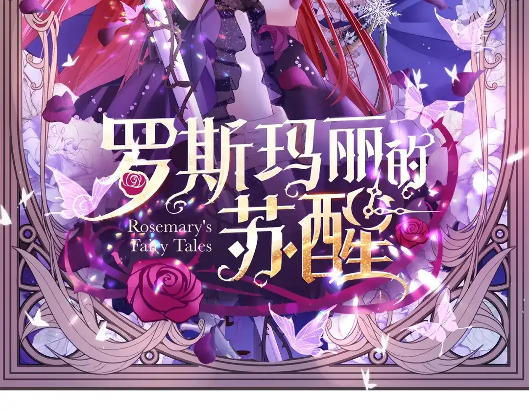 《罗斯玛丽的苏醒》21 我配不上那朵耀眼的花 第2页