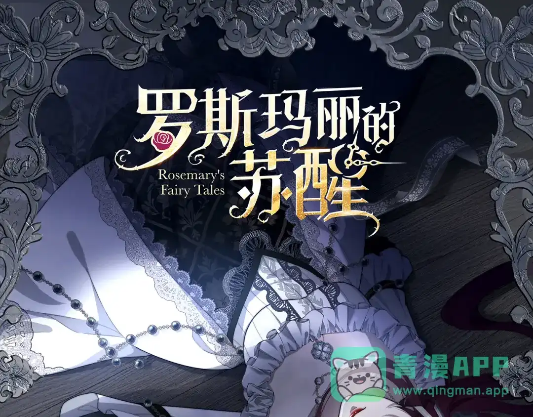 《罗斯玛丽的苏醒》23 谁是最美丽的女人？ 第1页