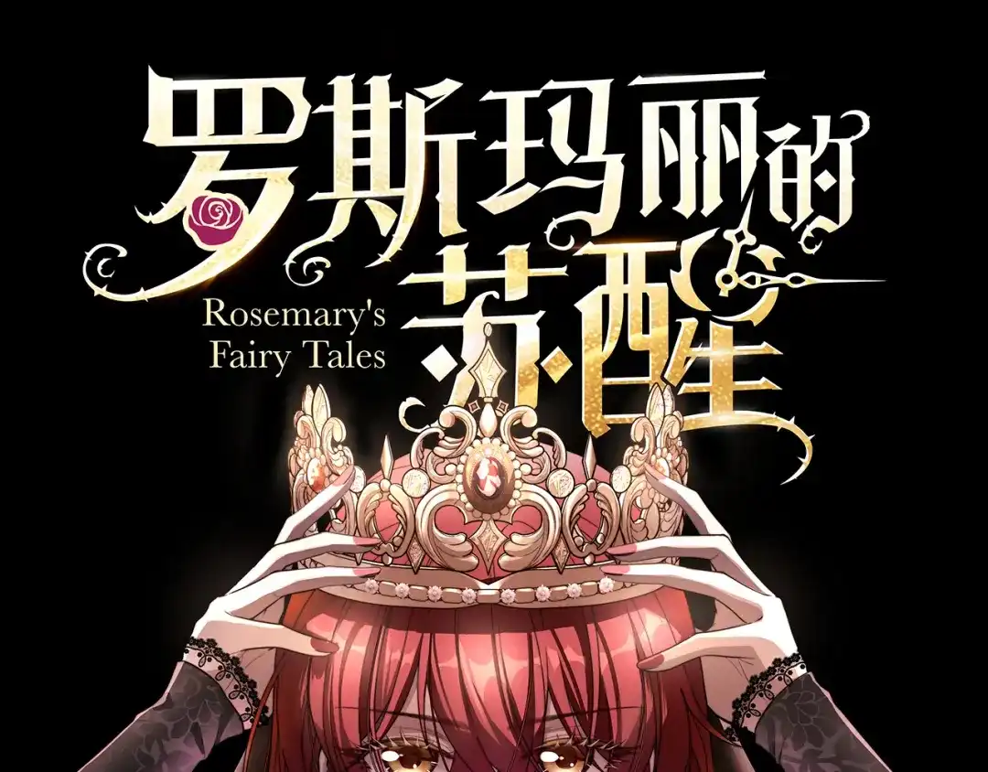 《罗斯玛丽的苏醒》25 黑色的心与肝 第1页