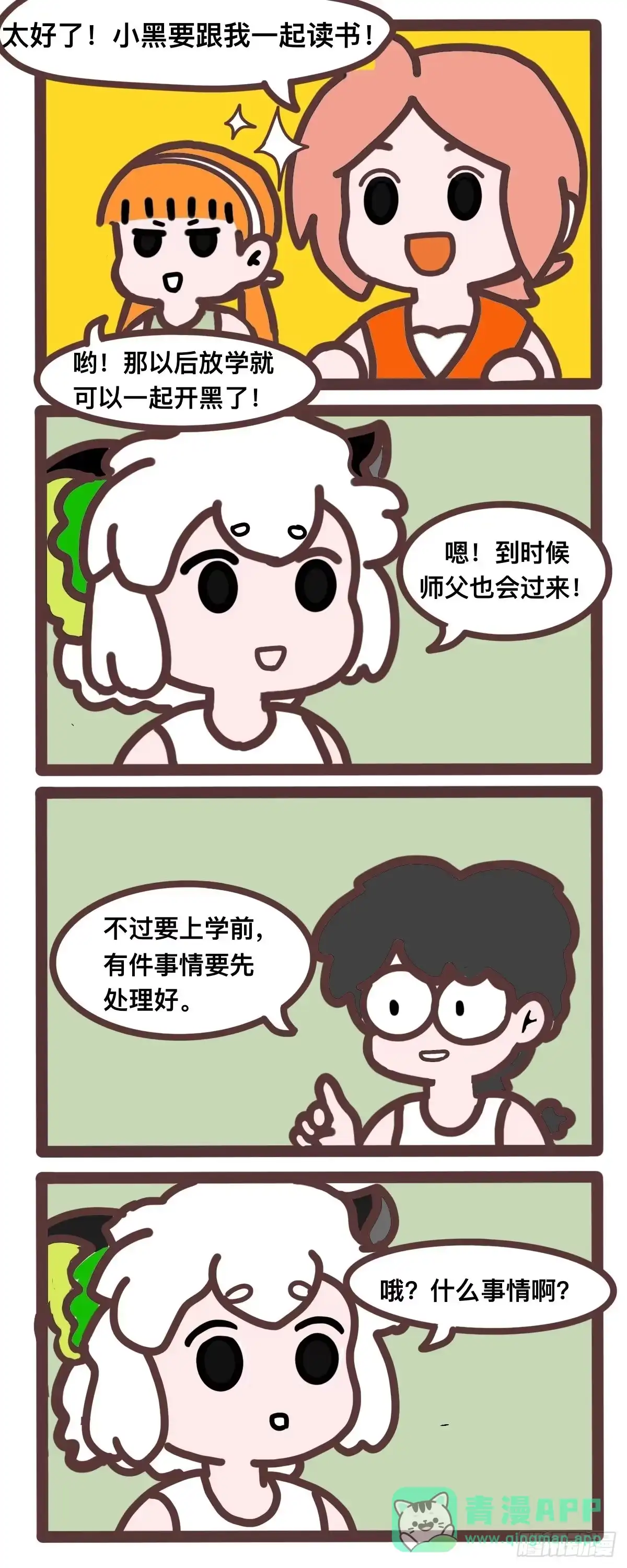 《罗小黑战记之学读书（同人作品）》小黑要上学～ 第1页