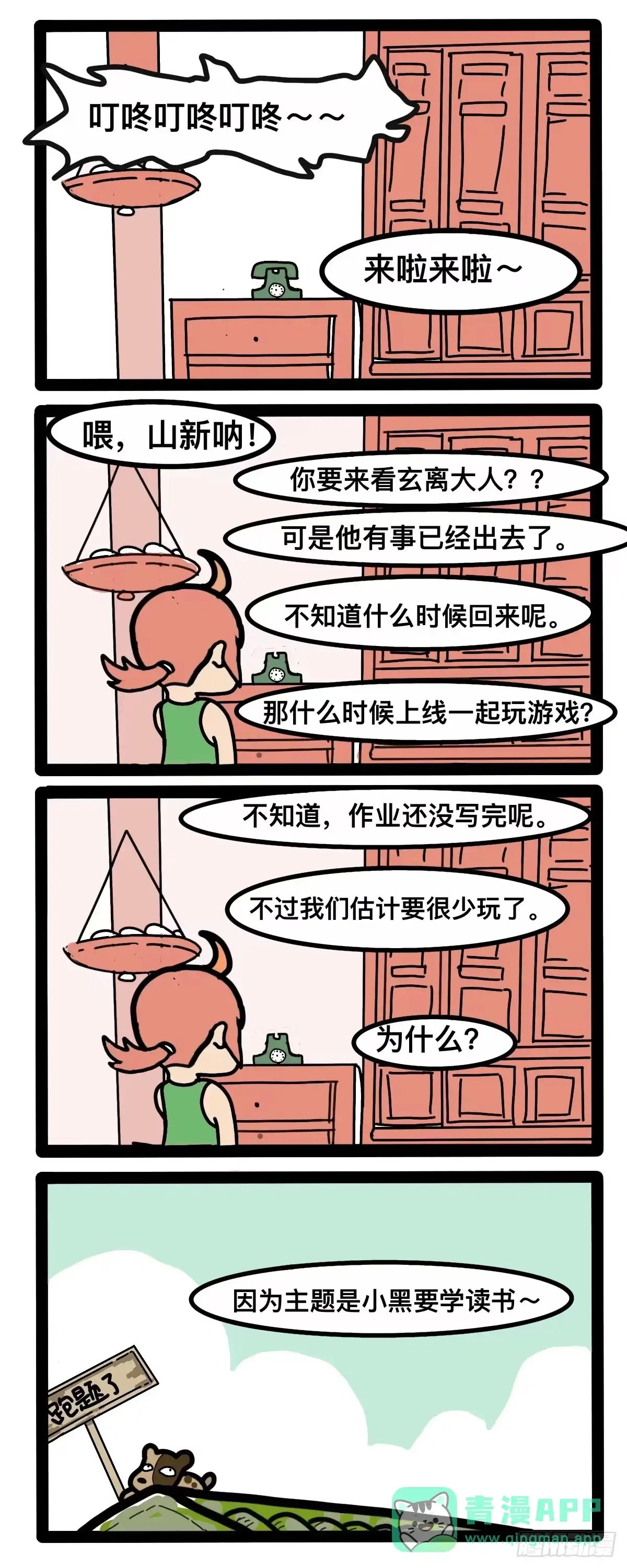 《罗小黑战记之学读书（同人作品）》跑题了 第1页