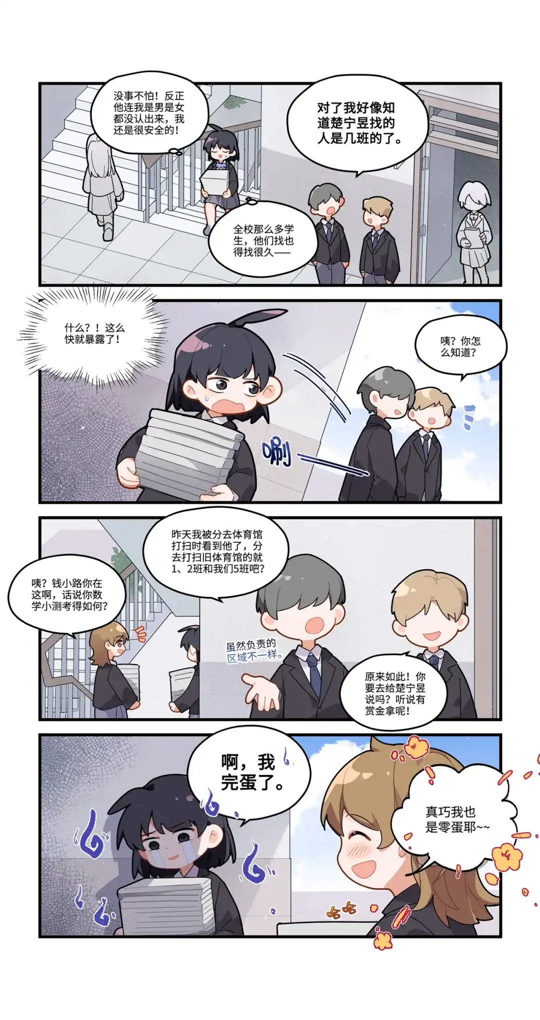 《路人甲拒绝制霸校园》01 成为校霸？！(上) 第9页