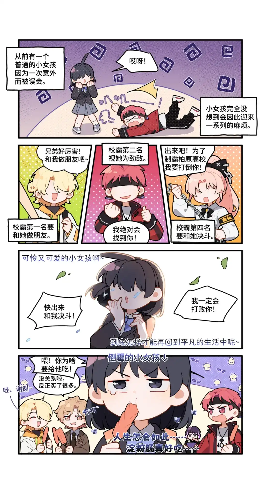 《路人甲拒绝制霸校园》05 乔乔的故事(上) 第2页