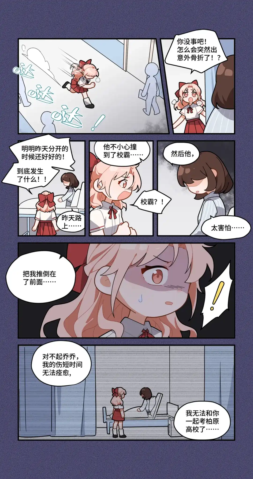 《路人甲拒绝制霸校园》06 乔乔的故事(下) 第8页