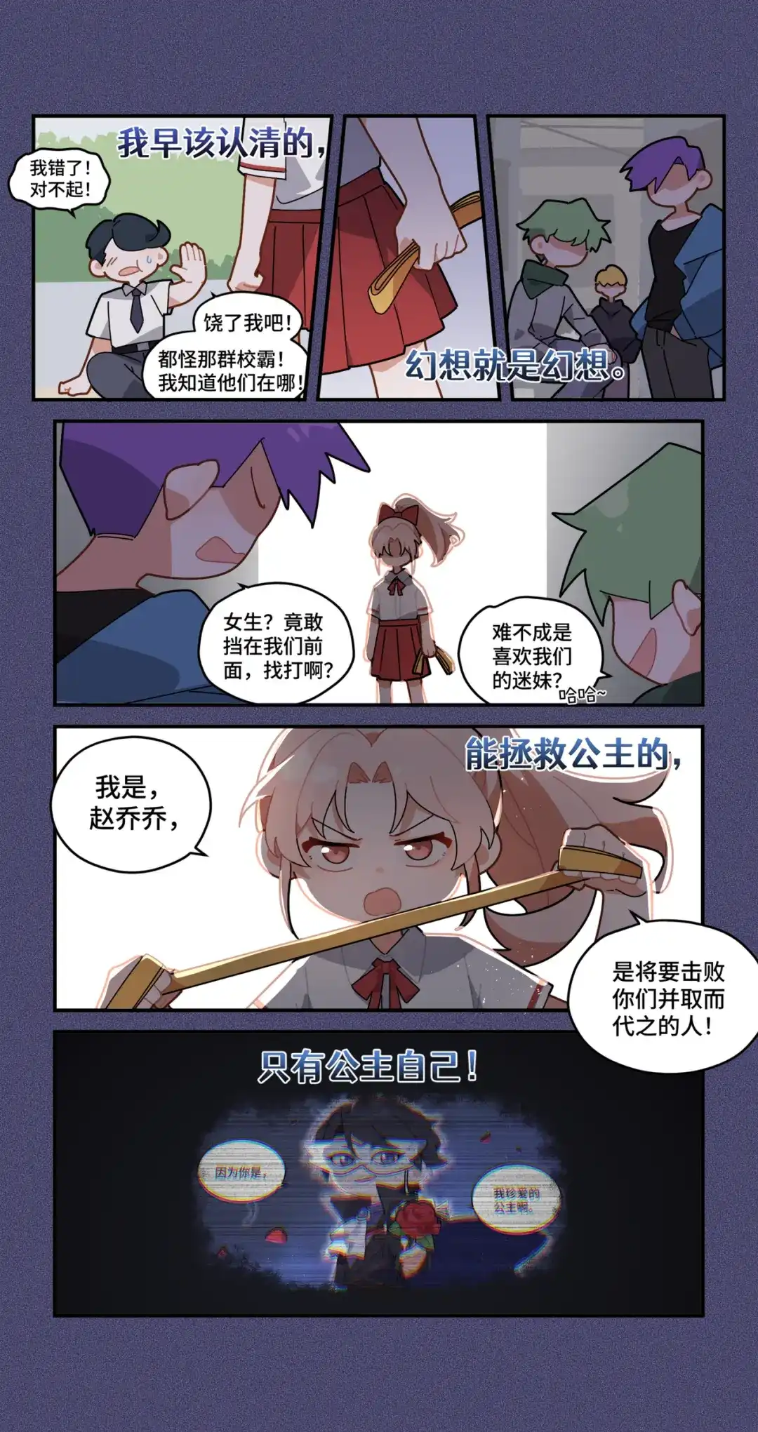 《路人甲拒绝制霸校园》06 乔乔的故事(下) 第9页