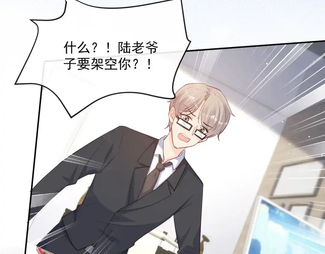 《陆总，你老婆又上热搜啦！》第40话 被架空？！ 第77页