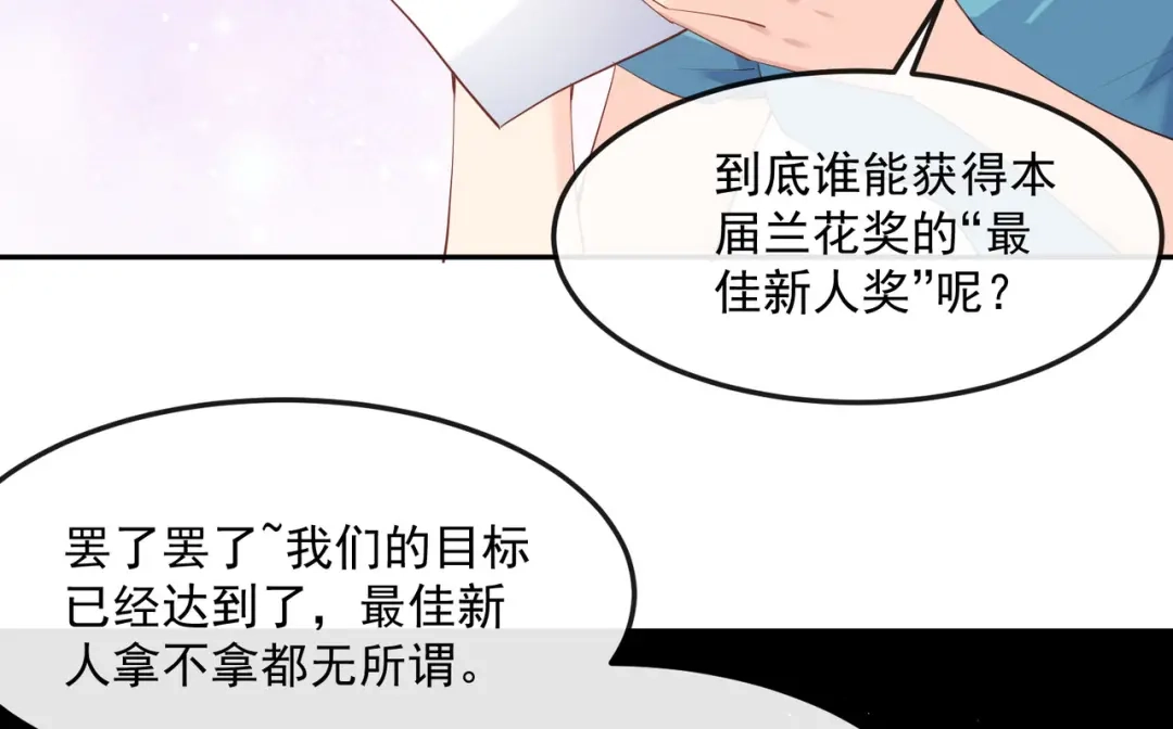 《陆总，你老婆又上热搜啦！》第42话 最佳新人奖提名？！ 第82页