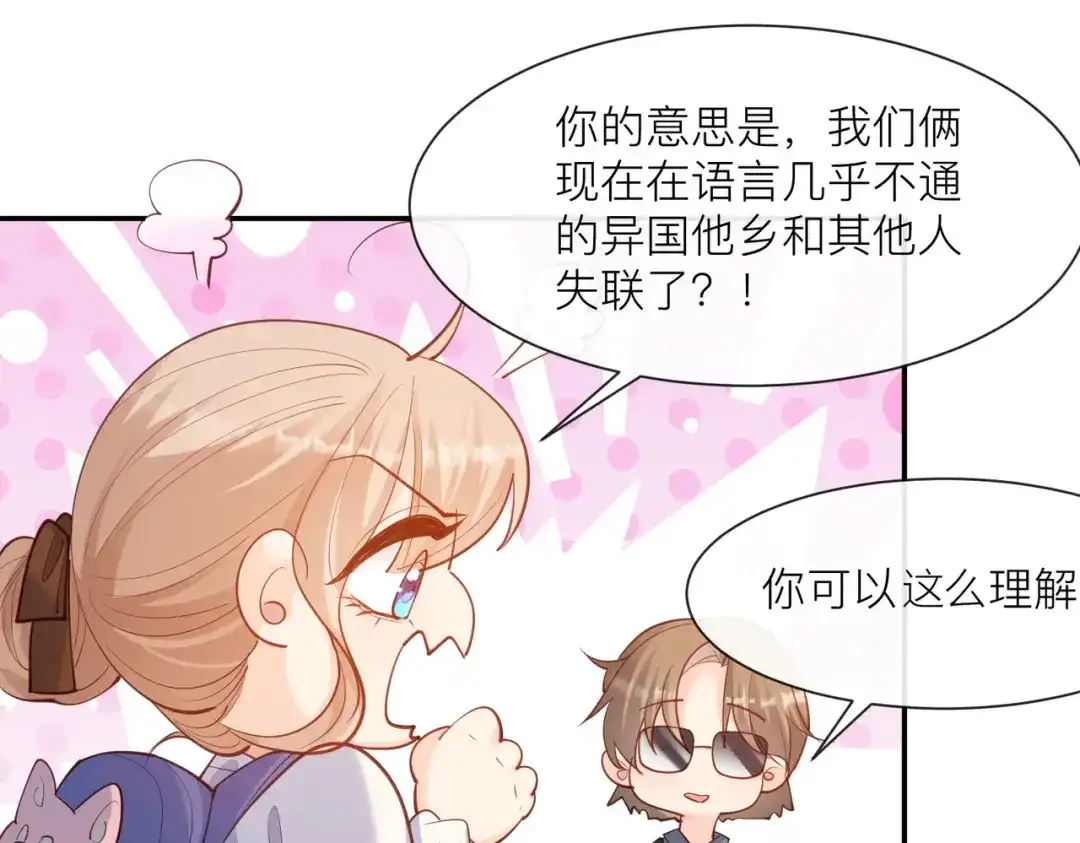 《陆总，你老婆又上热搜啦！》第66话 和其他人失联了？！ 第48页