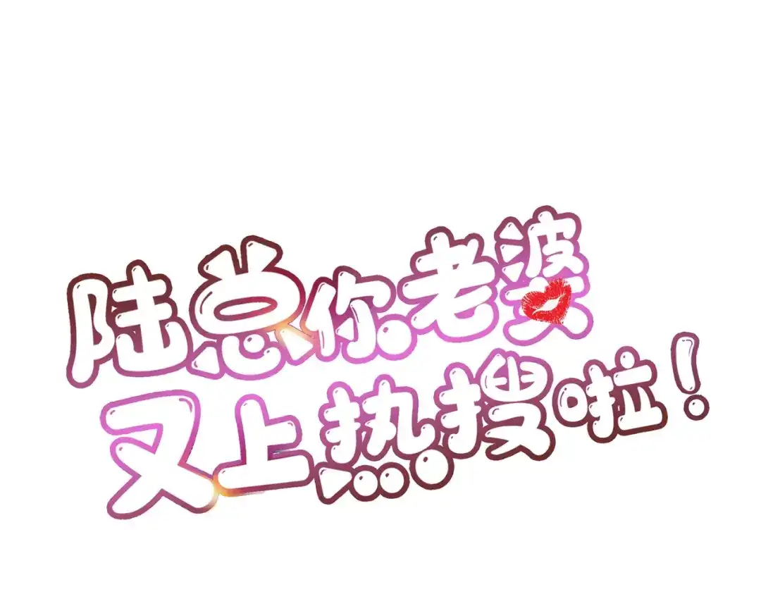 《陆总，你老婆又上热搜啦！》第86话 开挂式怼人 第73页