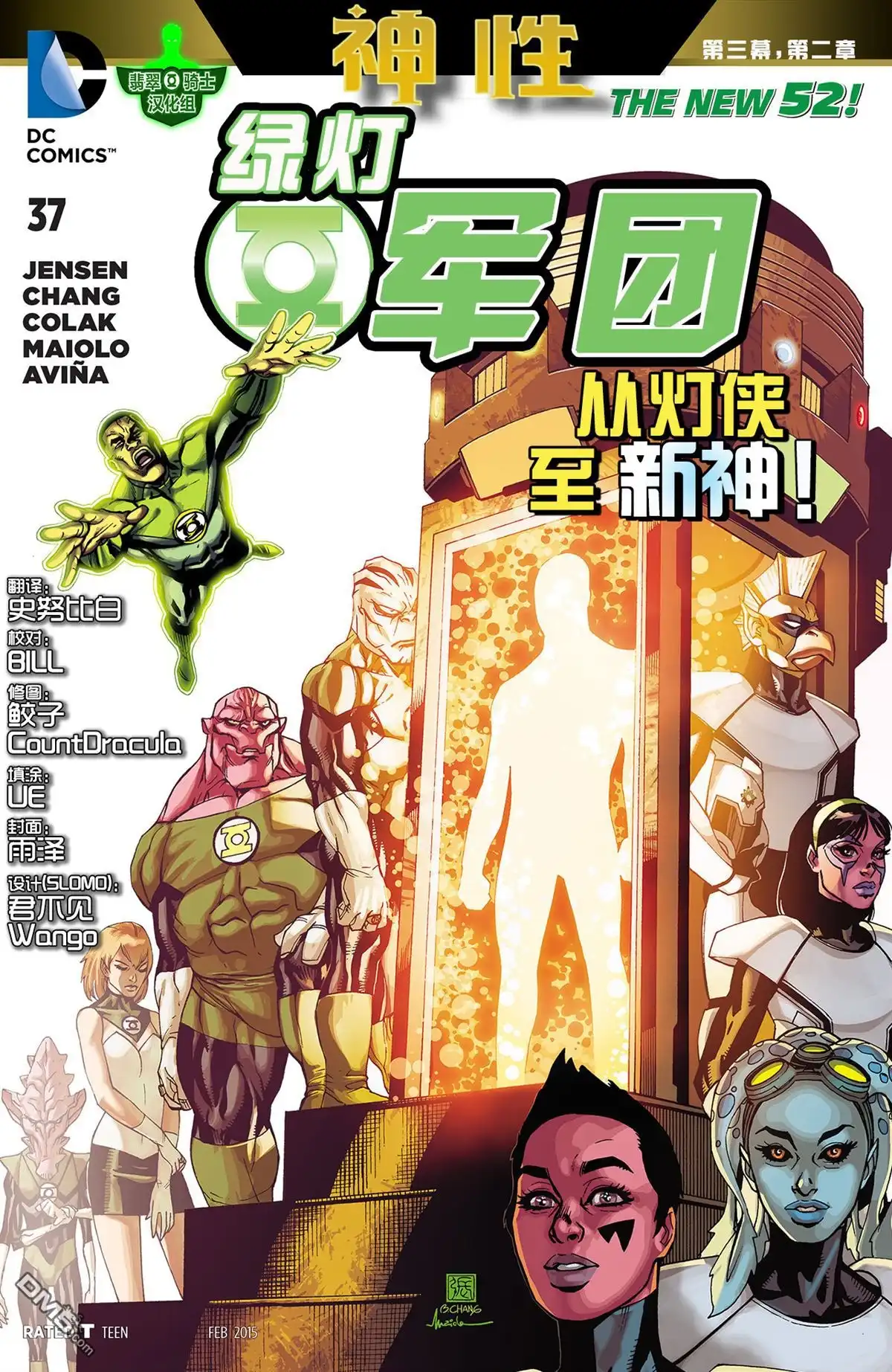 《绿灯军团》第37话 第1页