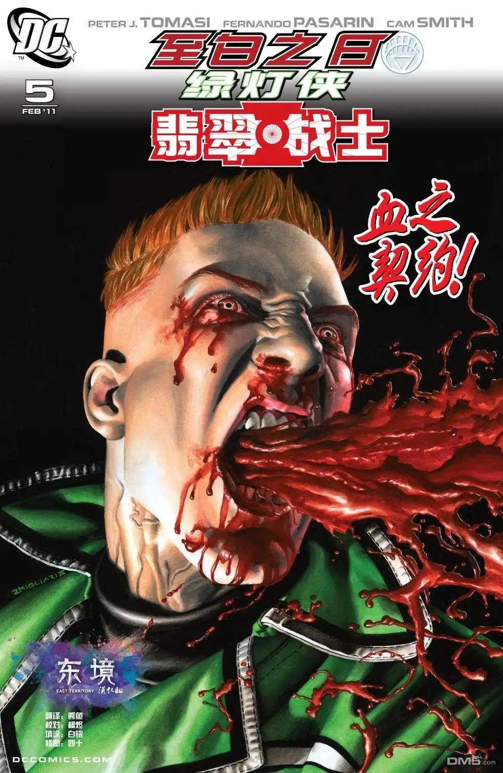 《绿灯侠-翡翠战士》第5话 第1页