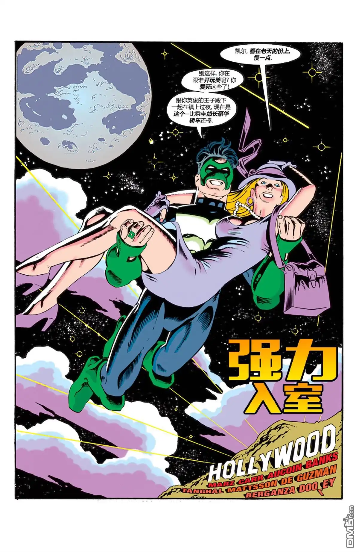 《绿灯侠v3》第54话 第3页