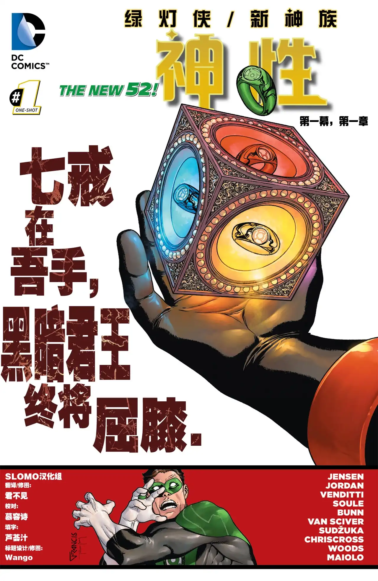 《绿灯侠/新神族：神性》第1话 第1页