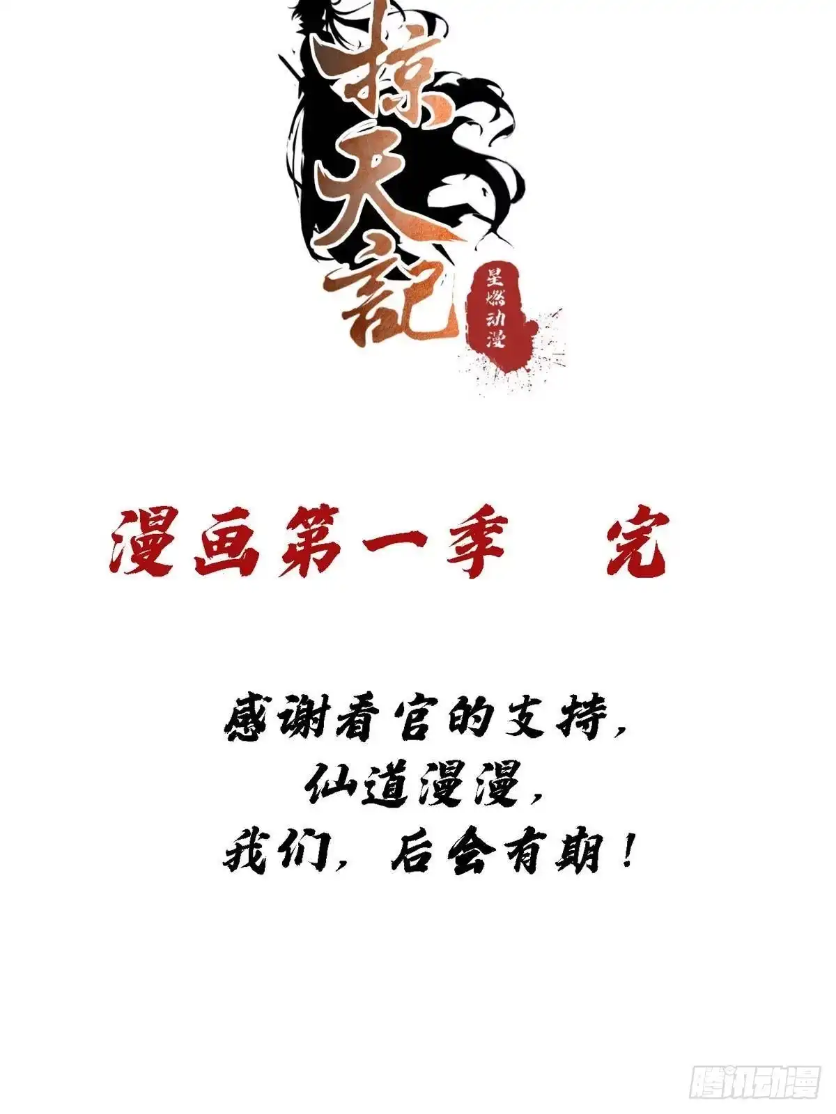 《掠天记》105 第一季 终 第44页