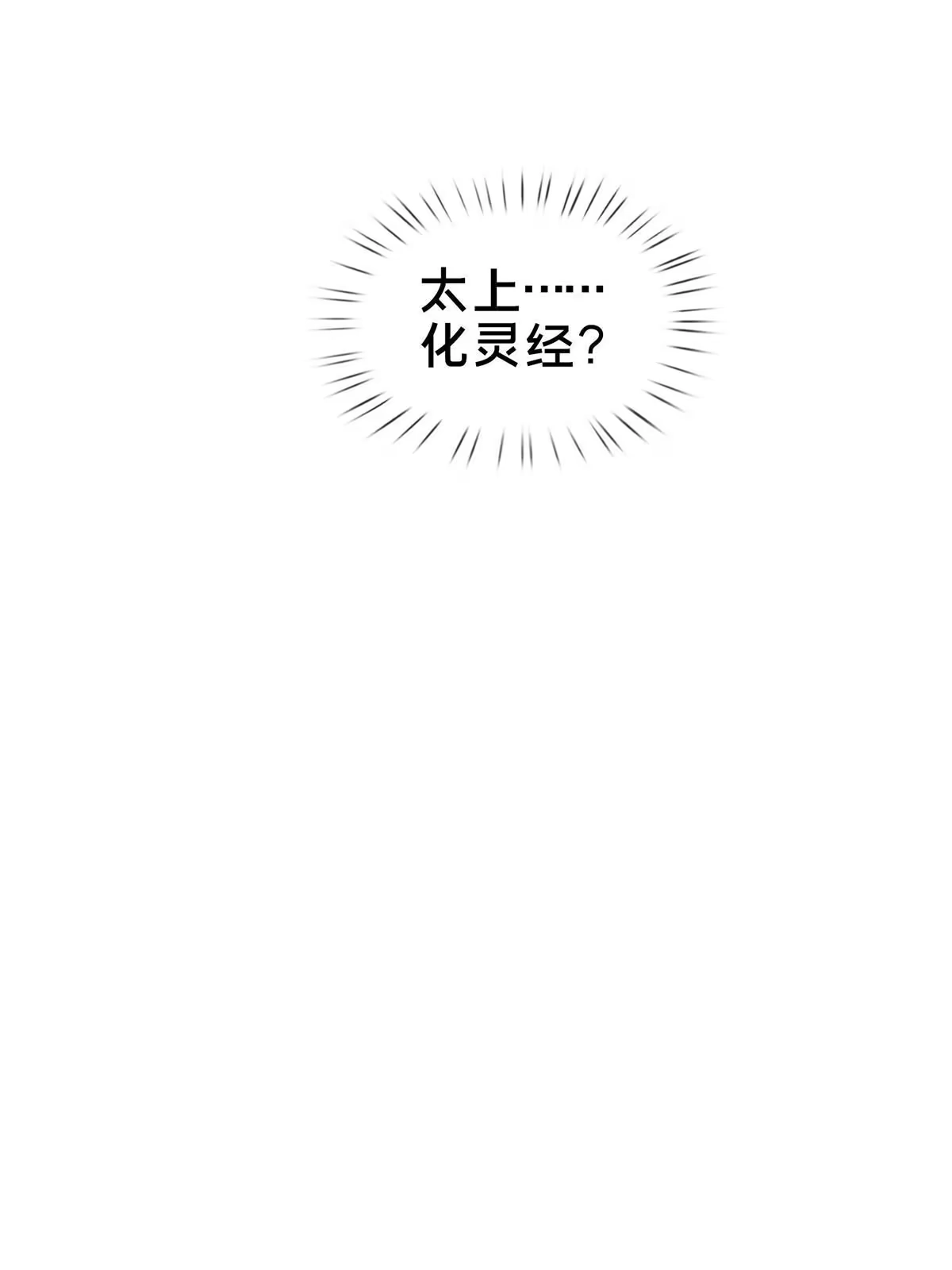 《掠天记》13 太上化灵经 第42页