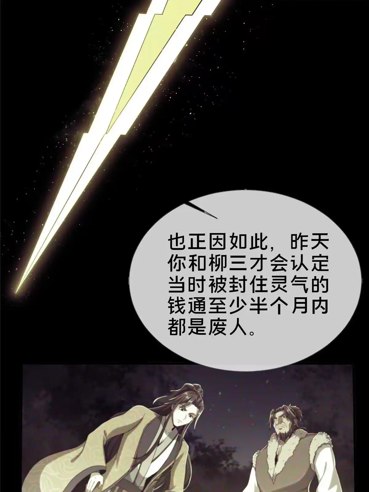 《掠天记》25 协力钱通！ 第29页