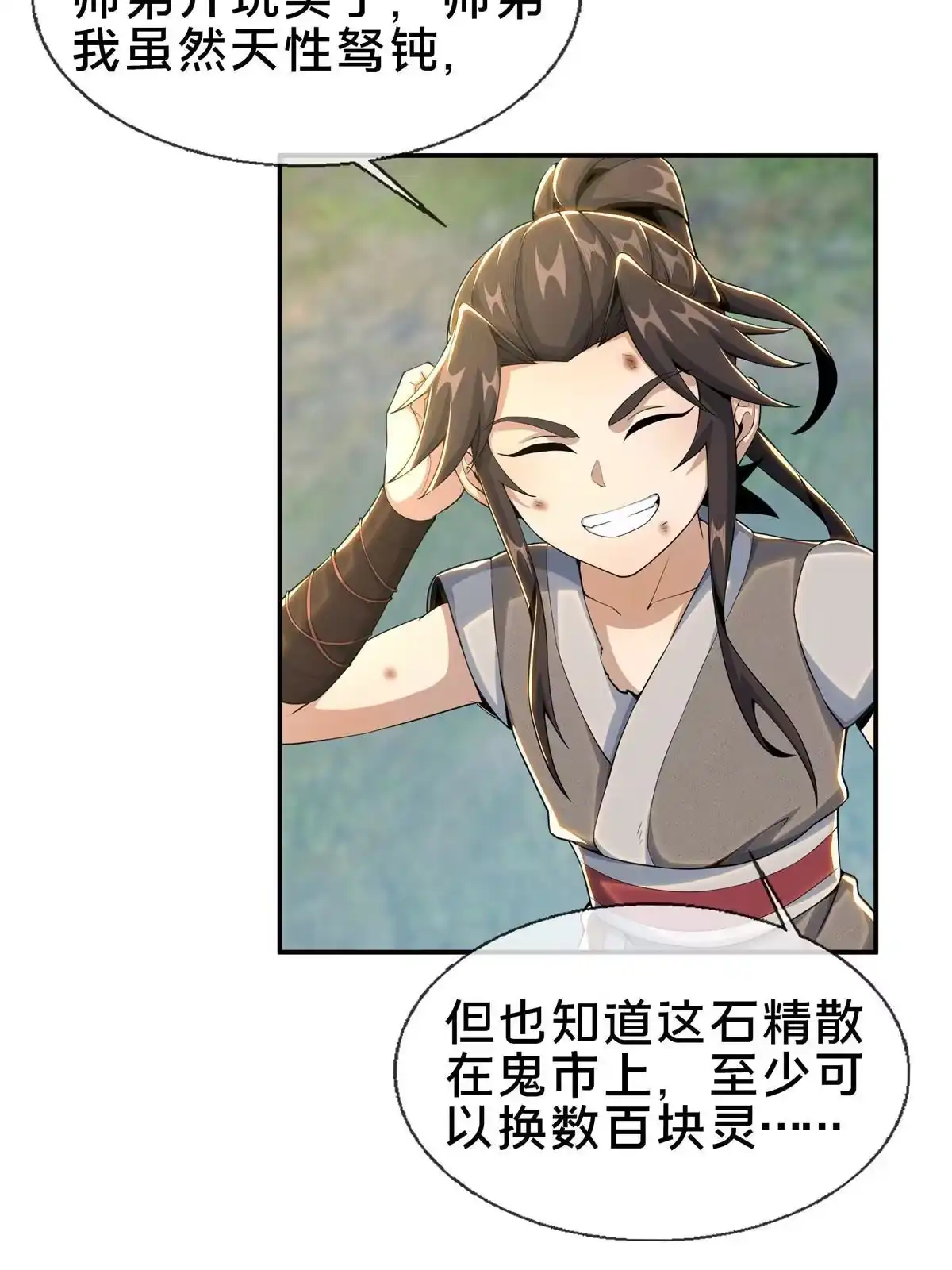 《掠天记》32 师兄的“帮扶” 第23页