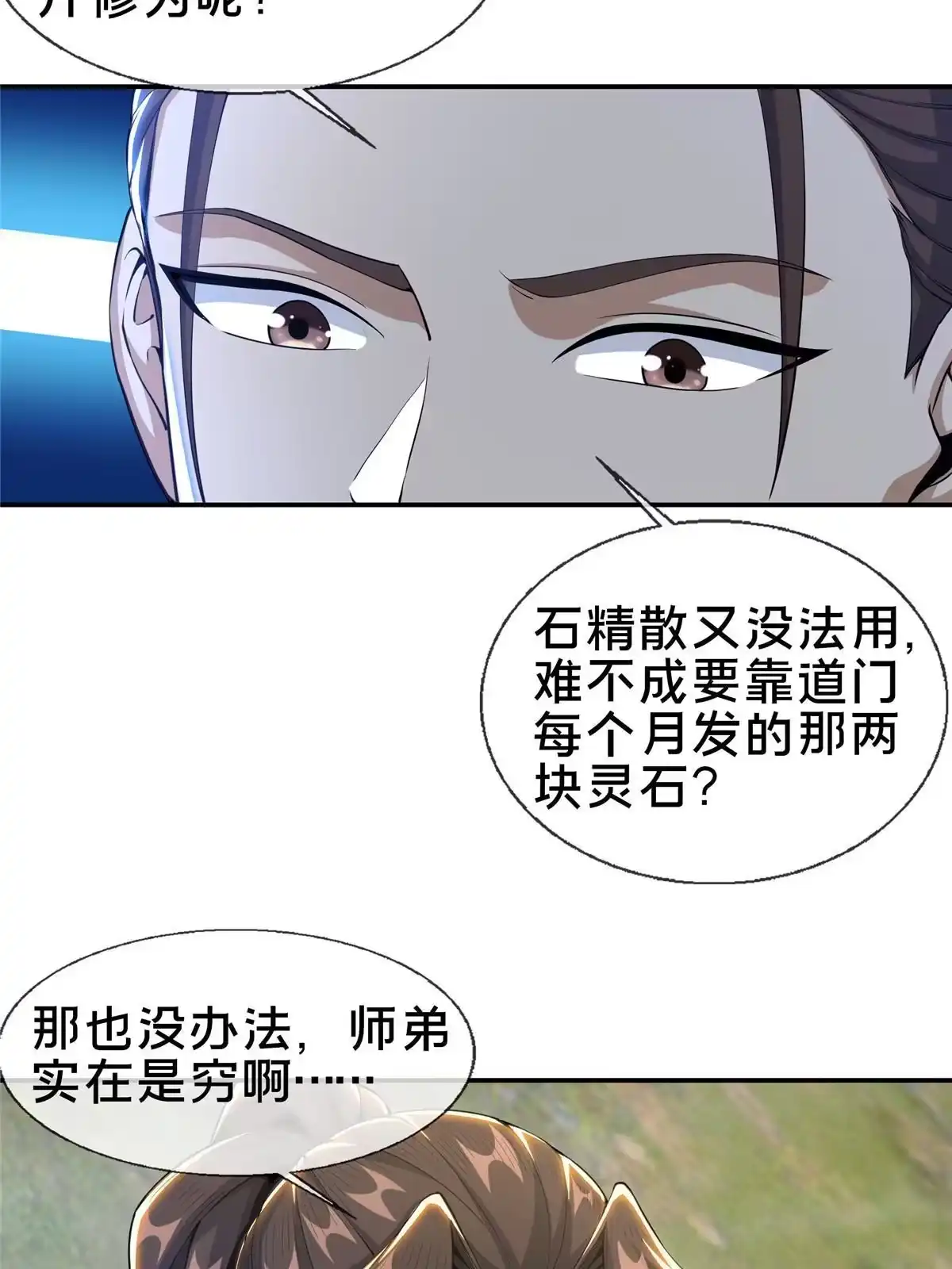 《掠天记》32 师兄的“帮扶” 第11页