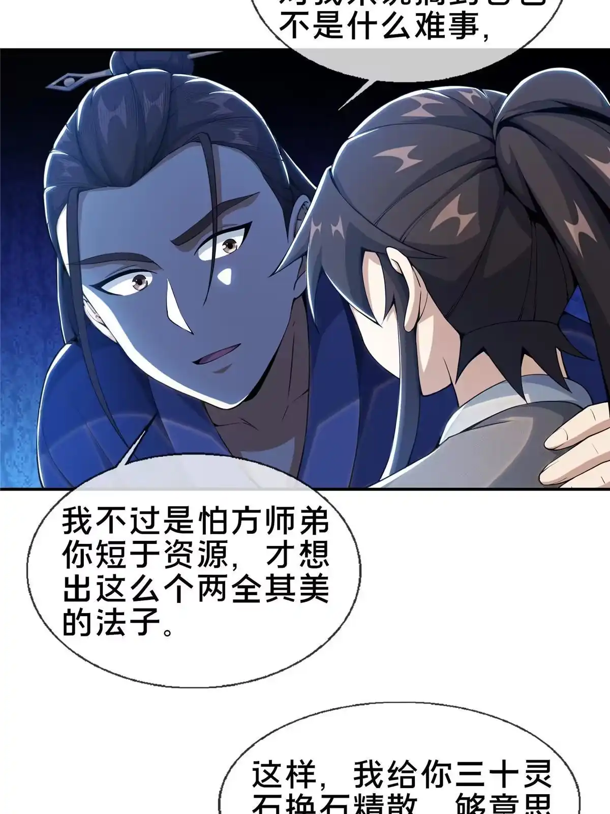 《掠天记》32 师兄的“帮扶” 第21页
