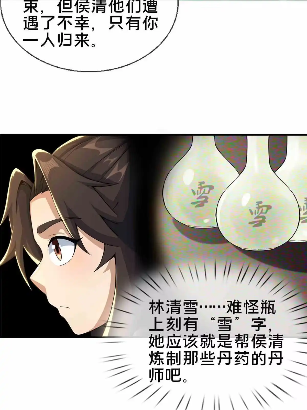 《掠天记》35 林清雪 第48页