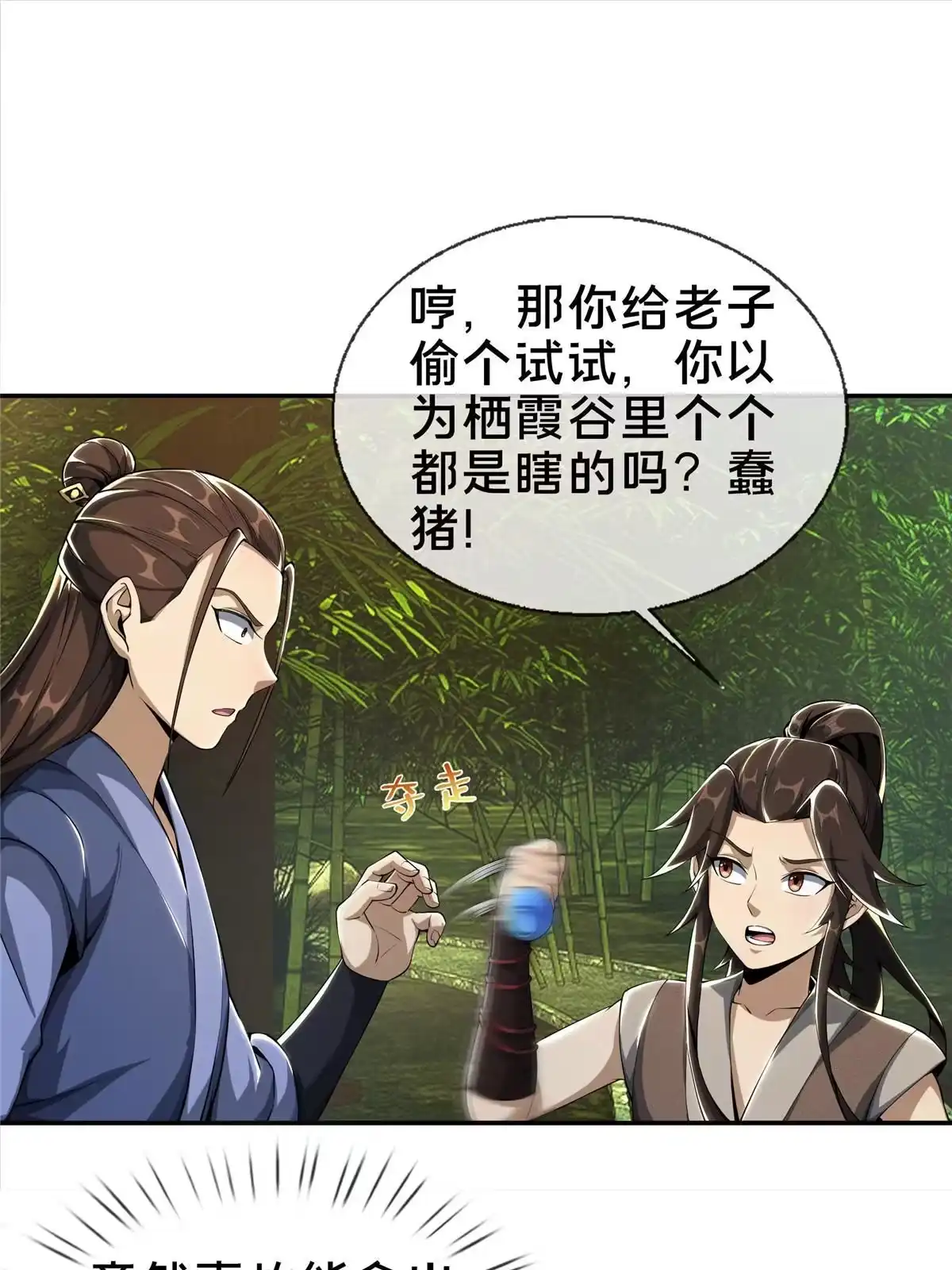 《掠天记》42 寄音符 第23页
