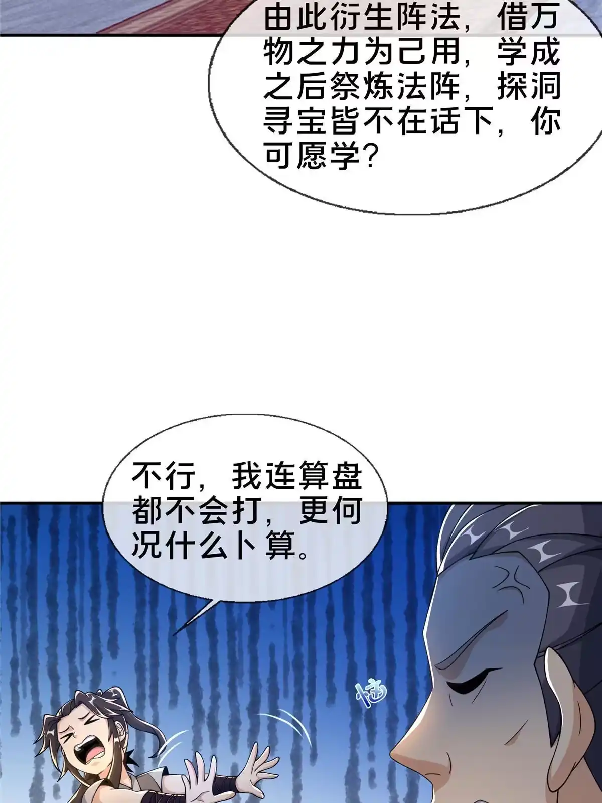 《掠天记》44 师叔钦点 第27页