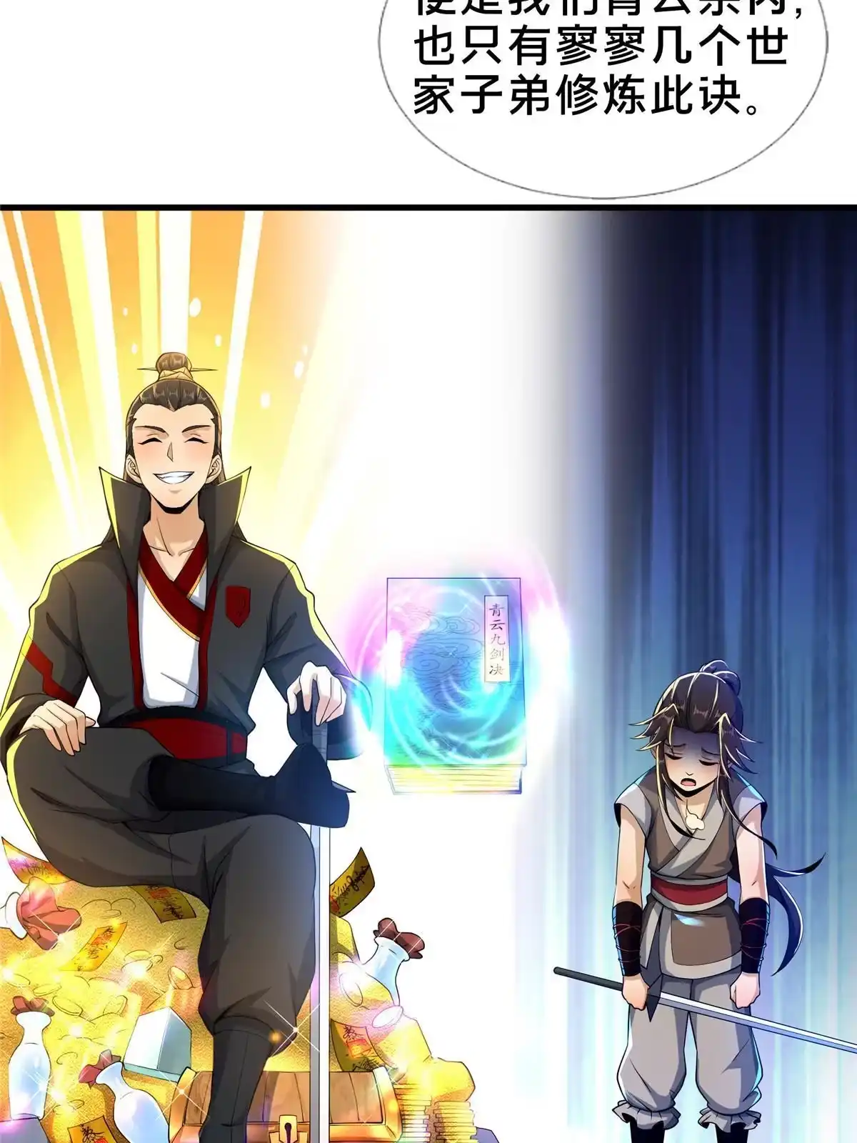 《掠天记》44 师叔钦点 第46页