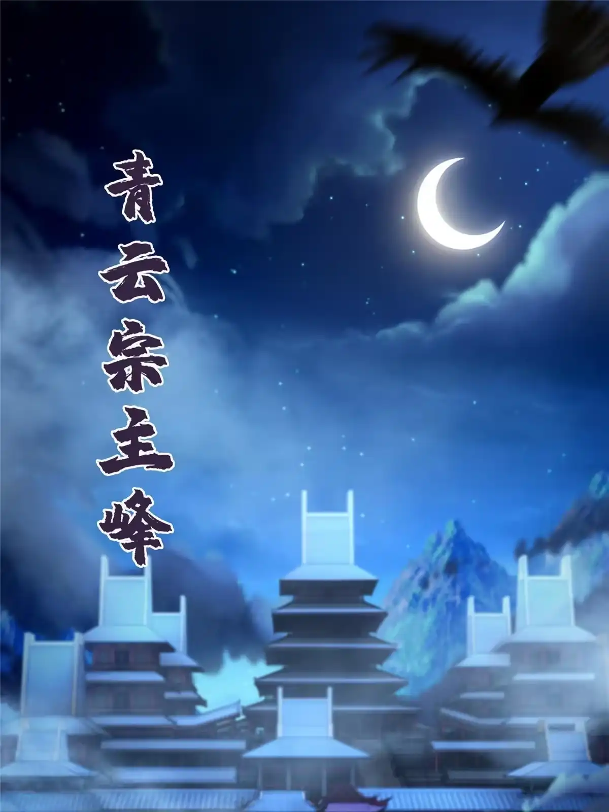 《掠天记》55 师叔闭关？！ 第44页