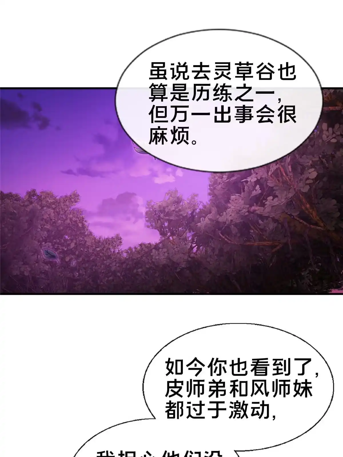 《掠天记》77 花海 第3页