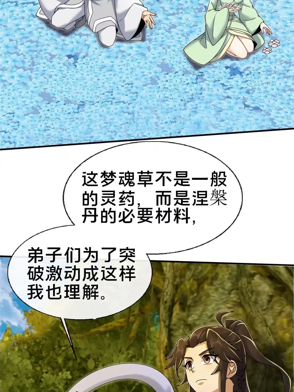 《掠天记》77 花海 第32页