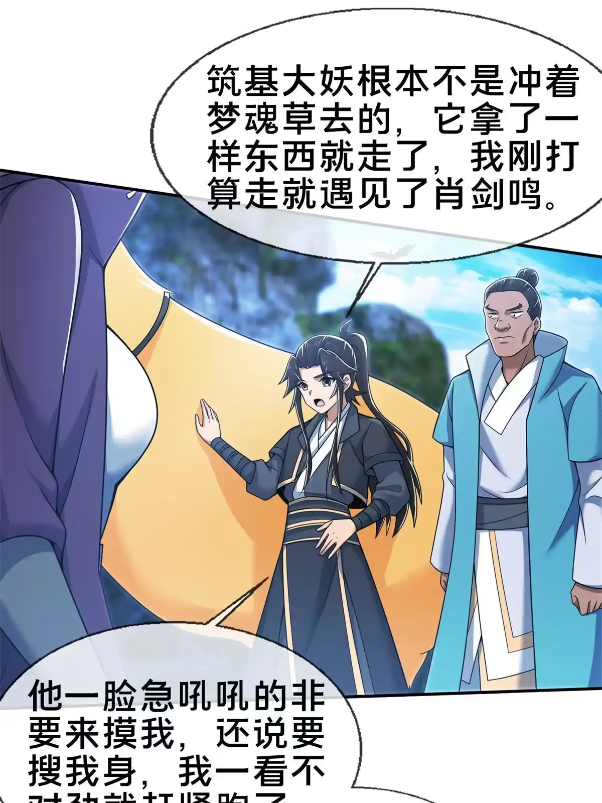 《掠天记》85 搜身 第16页