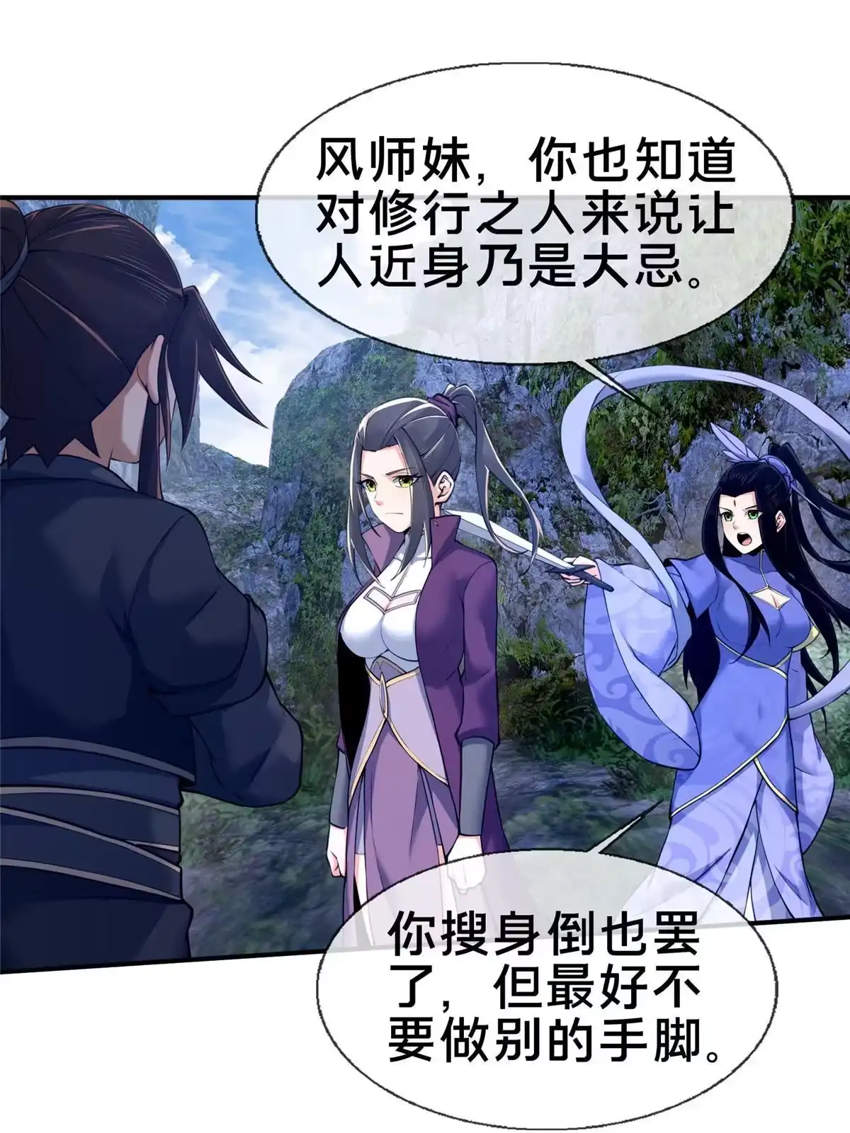《掠天记》86 师姐救我 第3页
