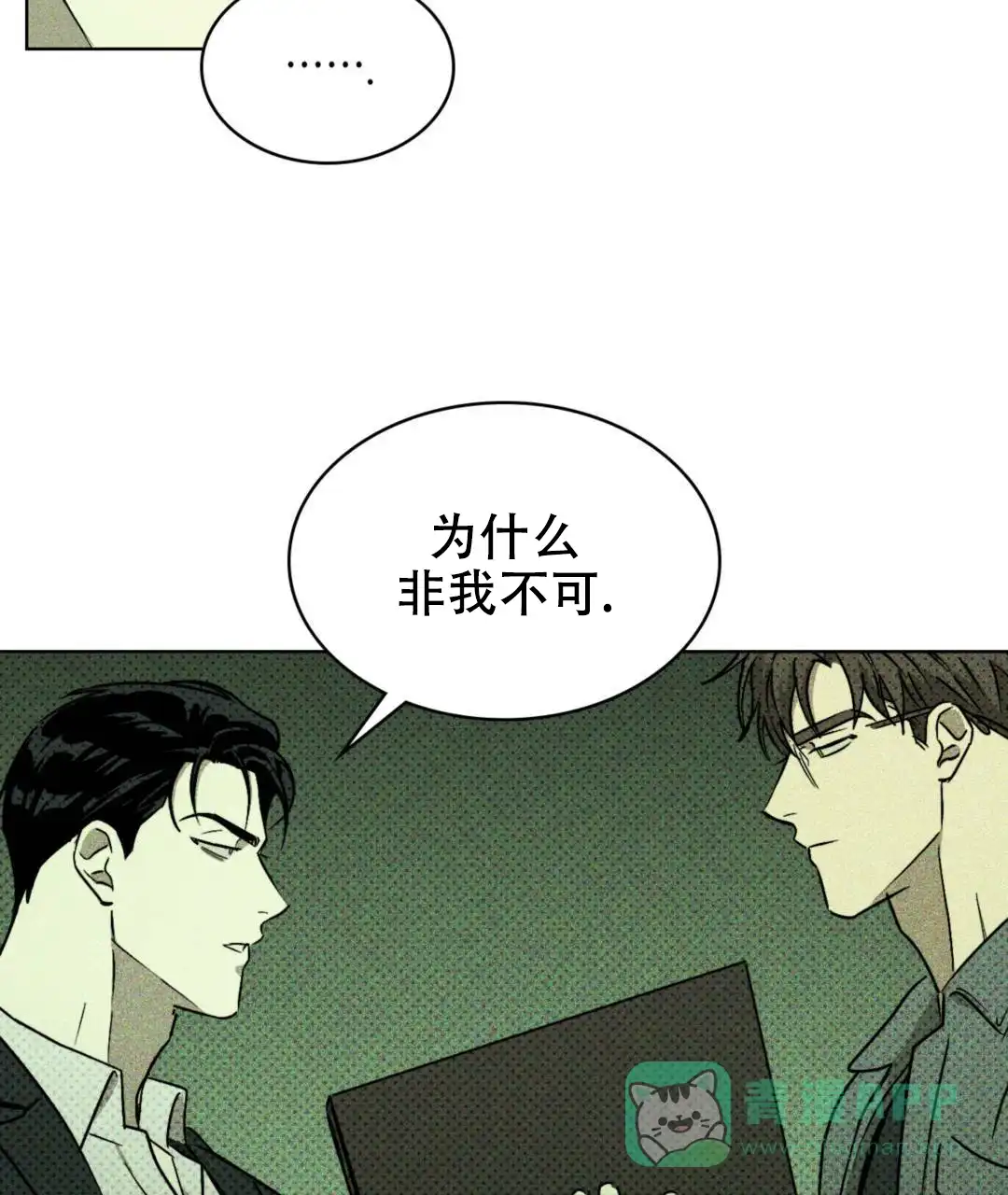 《绿色镌像》第10话 第21页