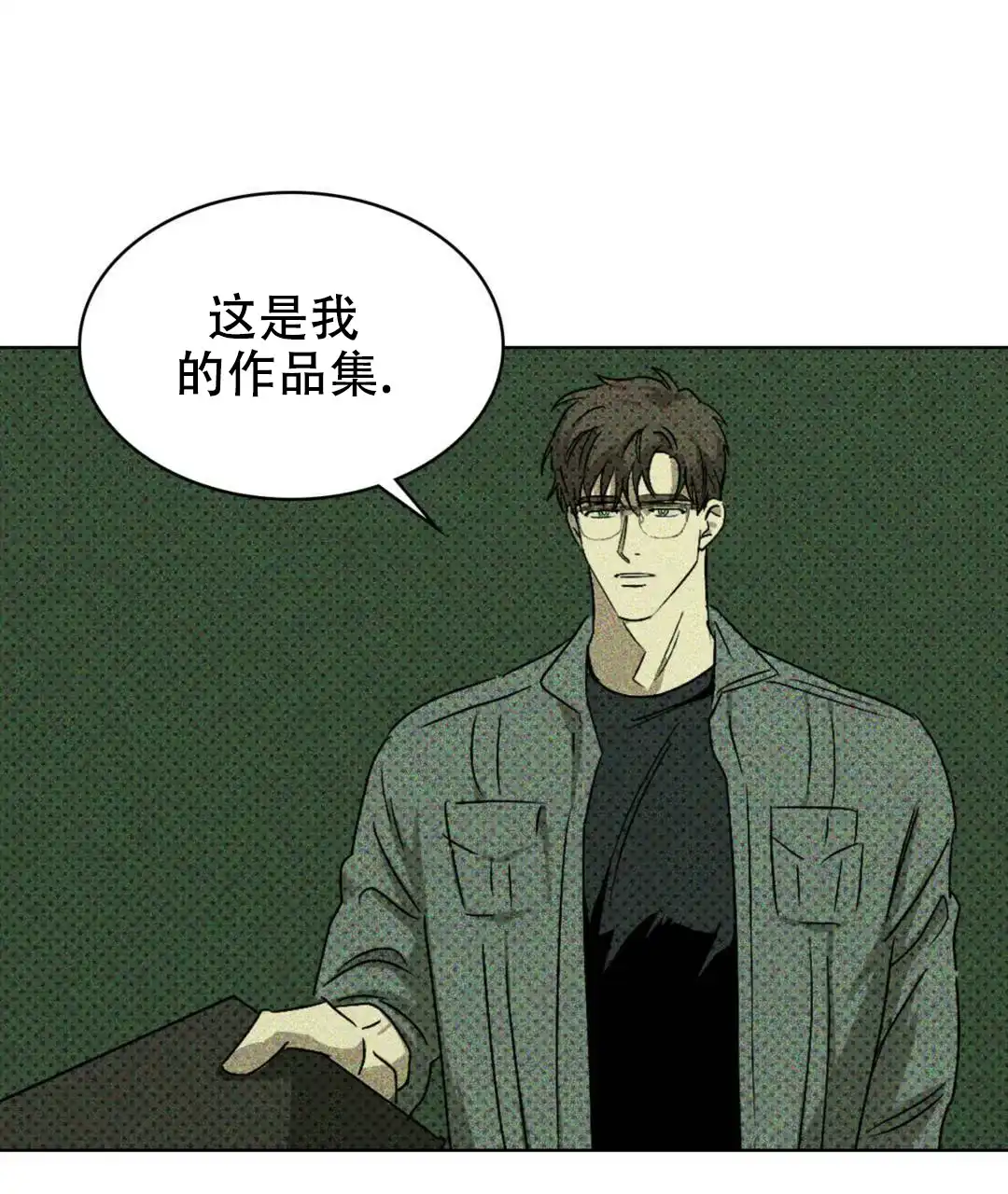 《绿色镌像》第10话 第10页
