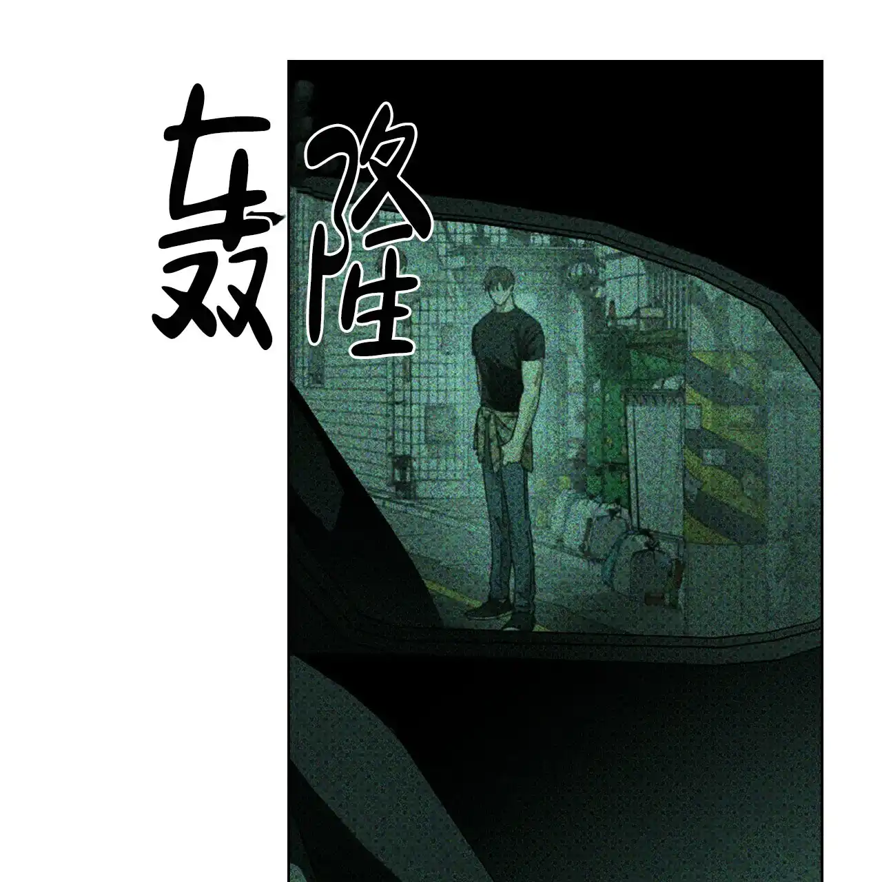 《绿色镌像》第46话 第142页